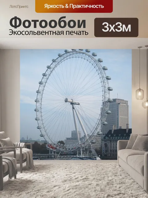 Фотообои Лондонский глаз