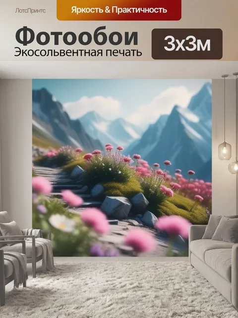 Фотообои горные пейзаж с цветами минимал