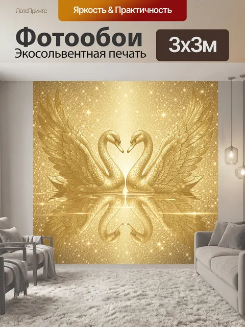 Фотообои Лебеди в золотом сиянии
