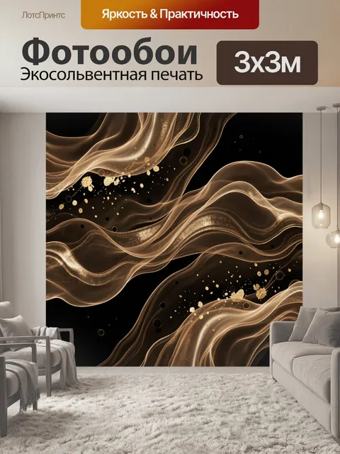 Фотообои Золотые абстрактные волны на черном