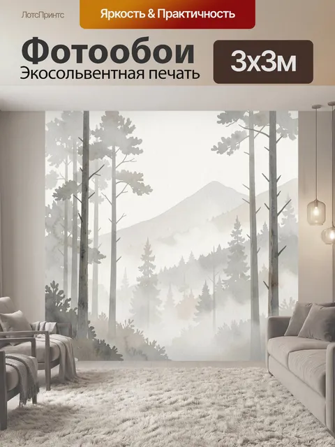 Фотообои Туманный лес с горами