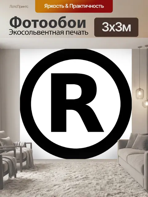 Фотообои Зарегистрированный