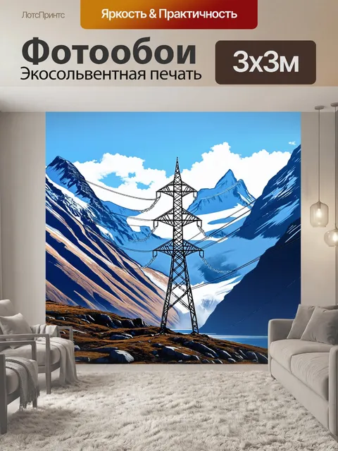 Фотообои величественная высоковольтная линия