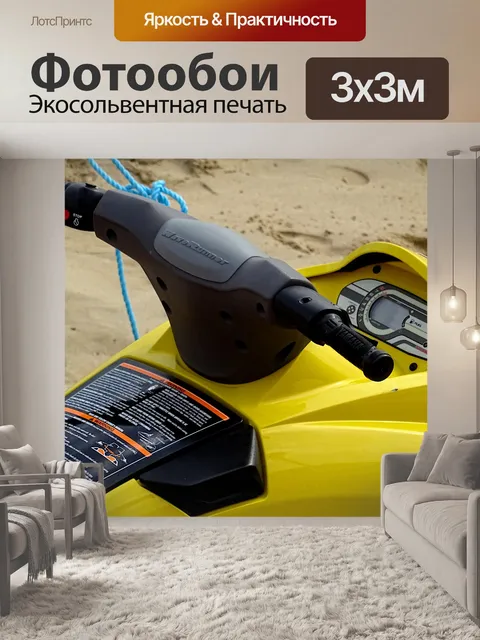 Фотообои Руль для гидроциклов