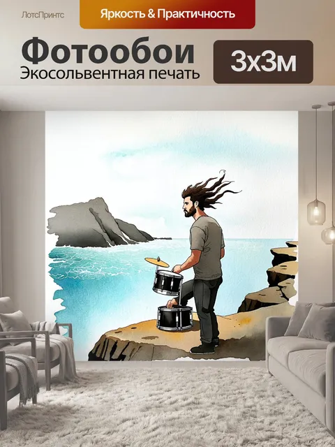 Фотообои создать атмосферный пейзаж с барабанщиком