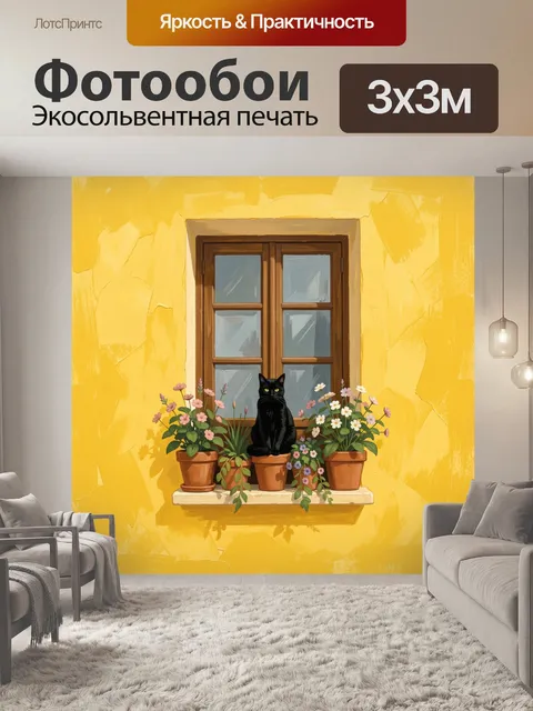Фотообои Черная кошка на окне