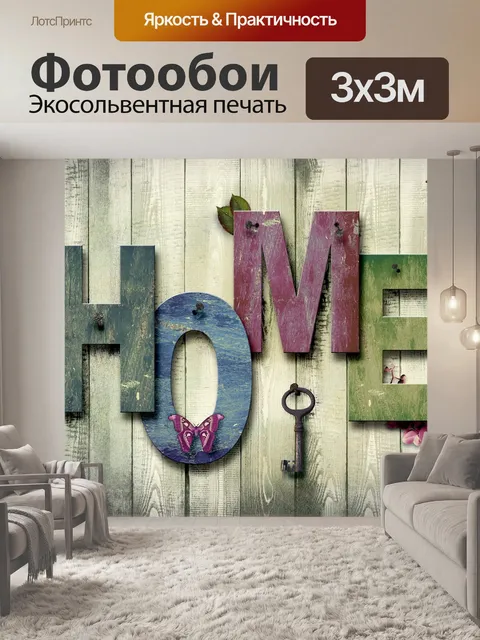 Фотообои Дом