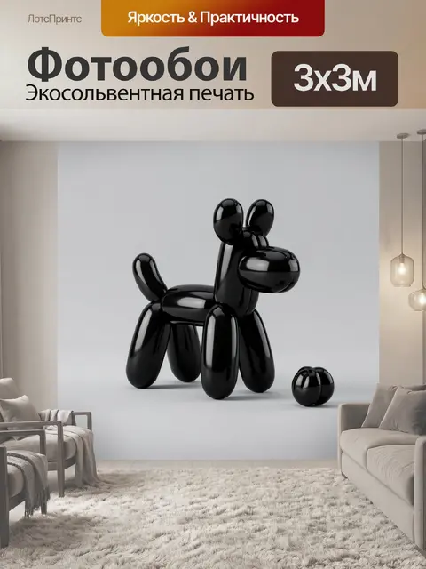 Фотообои Черная собака из воздушных шаров