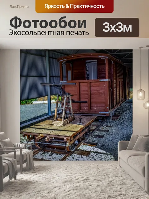 Фотообои Железнодорожный музей