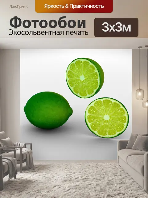 Фотообои Лайм