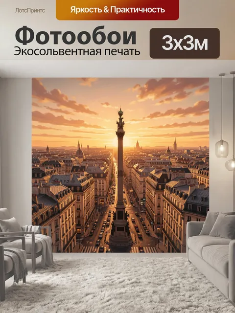 Фотообои Парижская улица на закате
