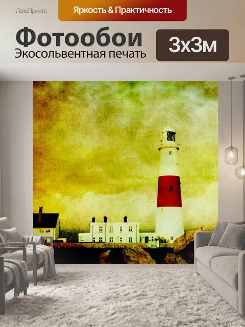 Фотообои Маяк Санрайз Живопись Винтаж