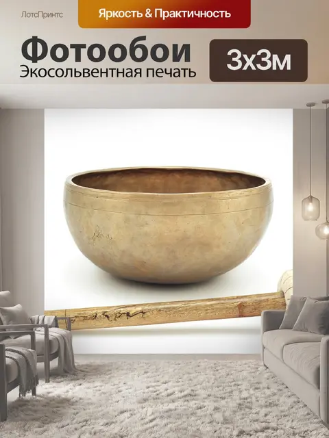 Фотообои Поющая чаша