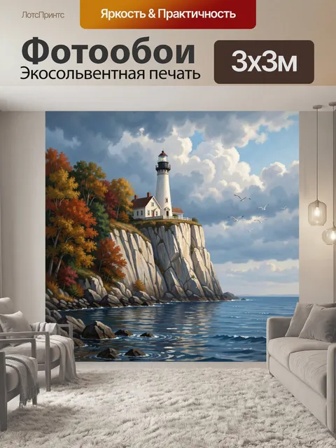 Фотообои Маяк на скалистом берегу