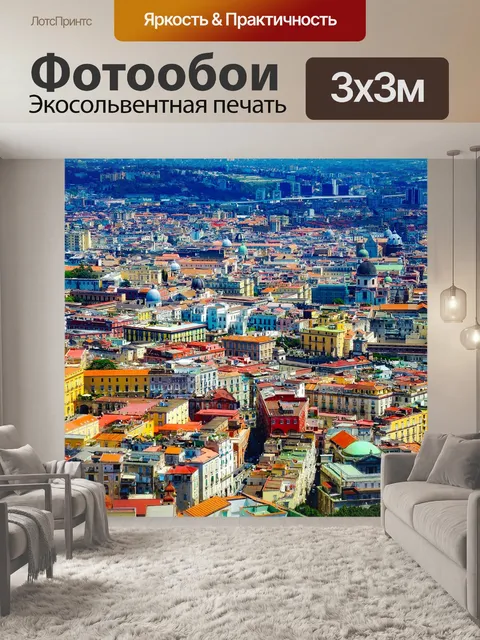 Фотообои Неаполь