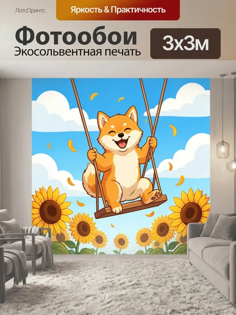 Фотообои Радостный щенок на качелях