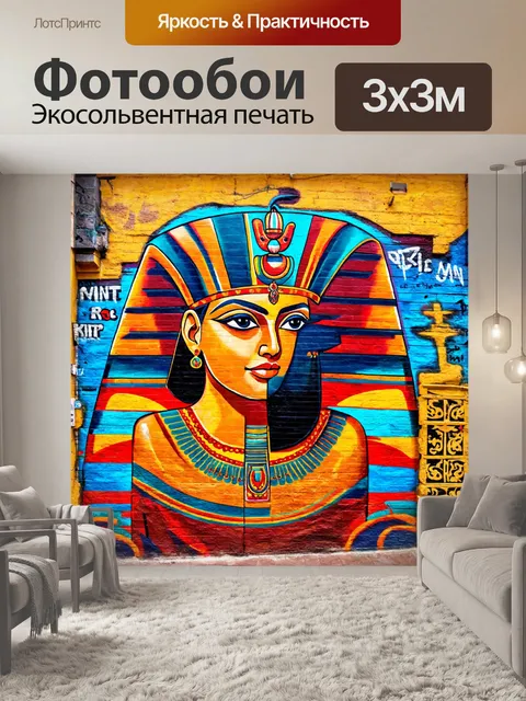 Фотообои египет в стиле граффити
