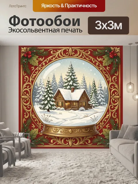 300 × 300 см · Экосольвентная печать