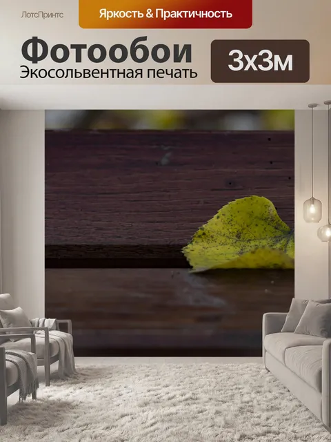 Фотообои Один лист
