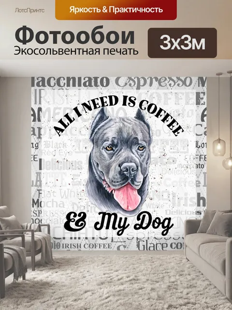 Фотообои Кофе и собака плакат