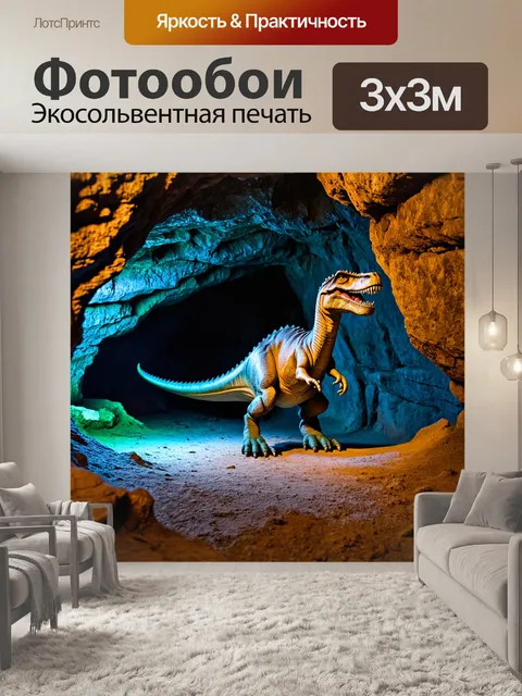 Фотообои с динозавром, исследующим пещеру, стены которой покрыты древними рисунками и светящимися кристаллами