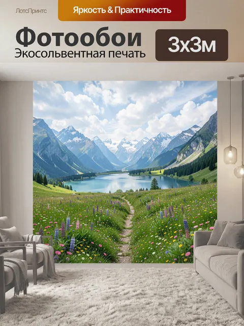 Фотообои Горное озеро среди альпийских лугов