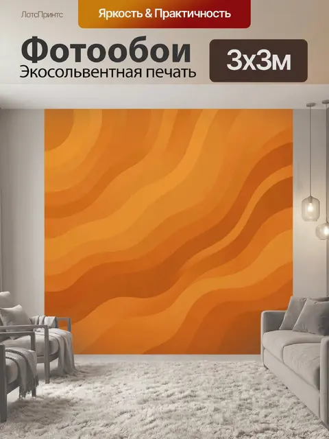 Фотообои Текучие оранжевые волны