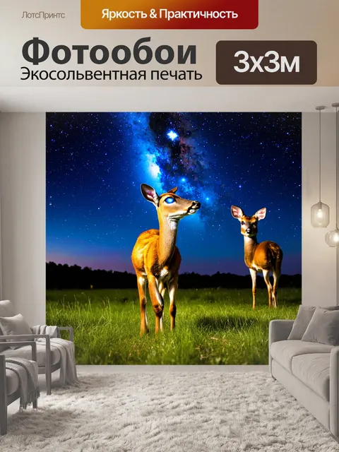 Фотообои с оленями на поляне под ярким звездным небом
