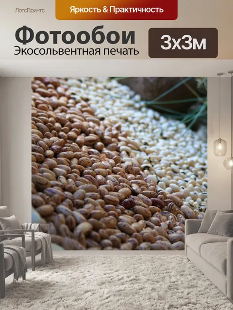 Фотообои Кучи бобы