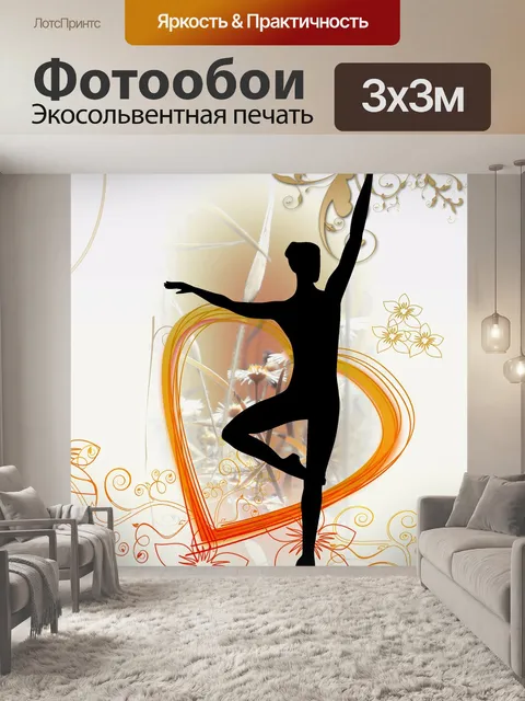 Фотообои Танцевать
