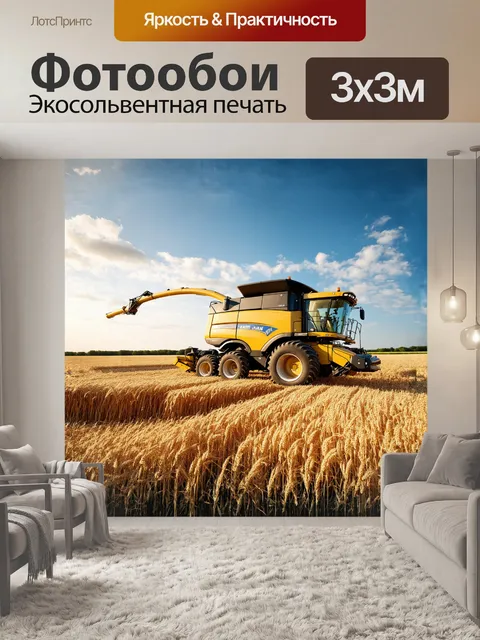 Фотообои огромный комбайн с яркой желтой окраской медленно движется по бескрайнему полю