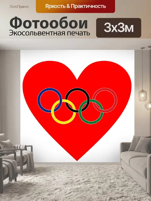 Фотообои олимпийские кольца