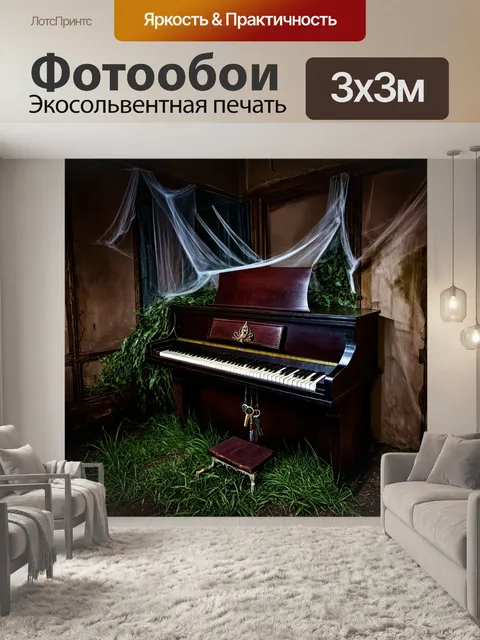 Фотообои пиано в старом заброшенном доме, с заросшими травой клавишами и паутиной между ними