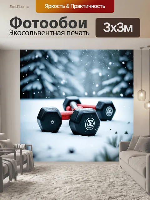 Фотообои гантели, окруженные зимними пейзажами с падающим снегом, создают атмосферу спокойствия и уюта