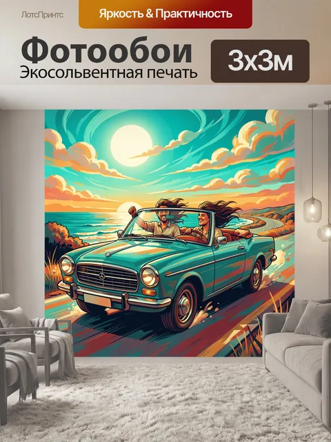 Фотообои Ретро кабриолет у моря