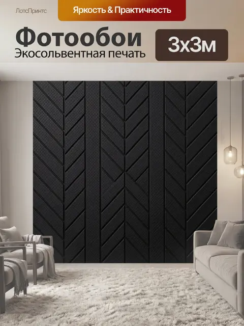 Фотообои Геометрический шевронный узор