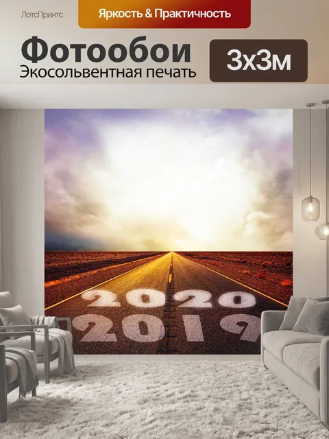 Фотообои 2020