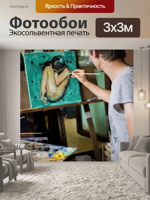 Фотообои Изобразительное искусство