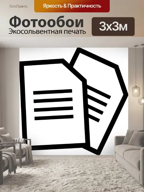 Фотообои Документы