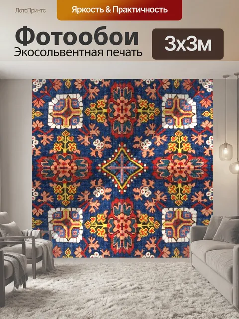 Фотообои Армянские ковры в калейдоскопе TM