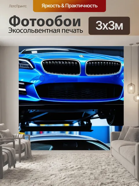 Фотообои автомобиль на подъемнике