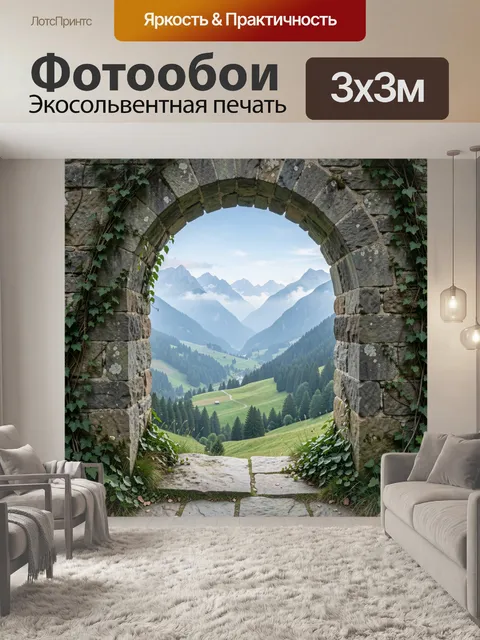 Фотообои Старинная арка с горным видом