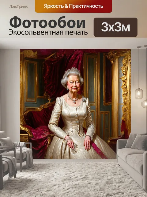 Фотообои королева елизавета в стиле реализма