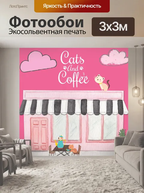 Фотообои кошка кофе плакат
