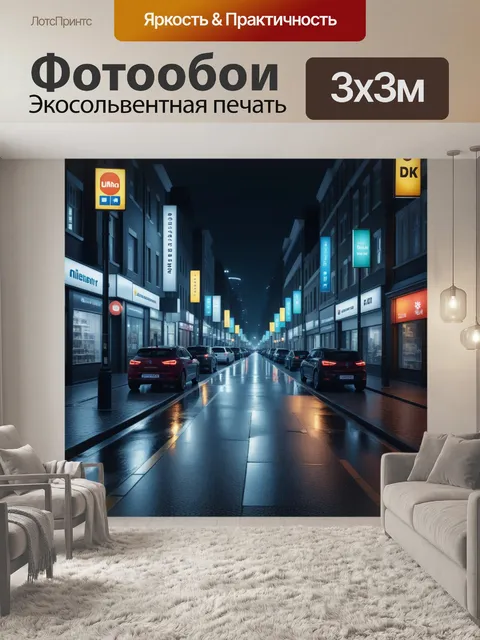 Фотообои городская улица ночью