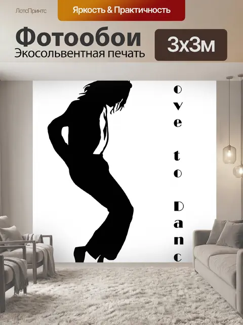 Фотообои Танцующий силуэт Майкла Джексона