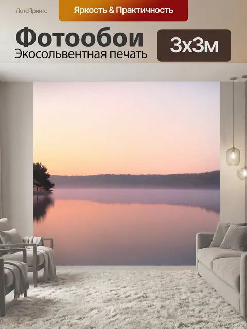 Фотообои рассвет над спокойным озером
