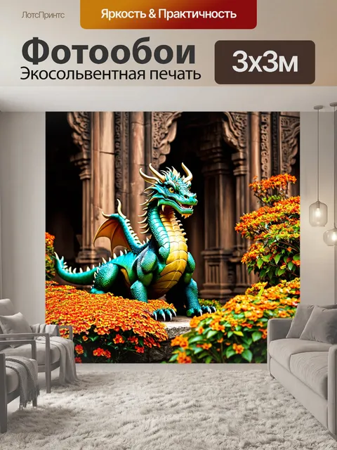 Фотообои дракон, охраняющий священные руины, среди цветущих цветов, подчеркивающих их красоту