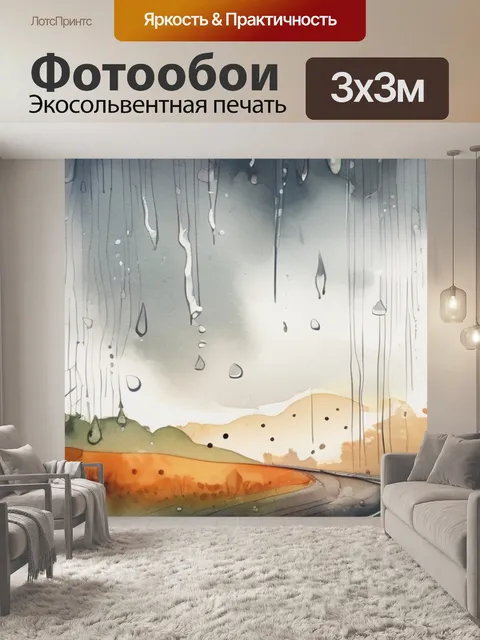 Фотообои дождь осень