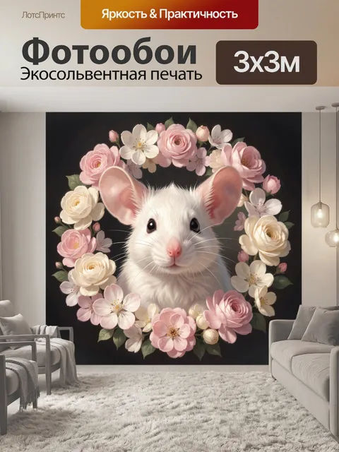 Фотообои Белая мышь в цветочном венке